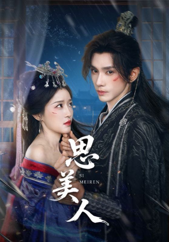 《思美人(2025)》高清海报 免费在线观看