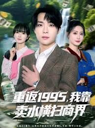 《重返1995，我靠卖水横扫商界(2025)》高清海报 免费在线观看