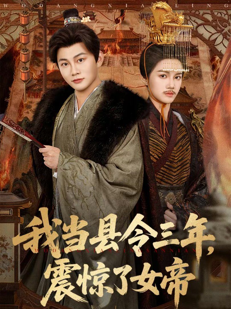 《我当县令三年，震惊了女帝(2026)》高清海报 免费在线观看