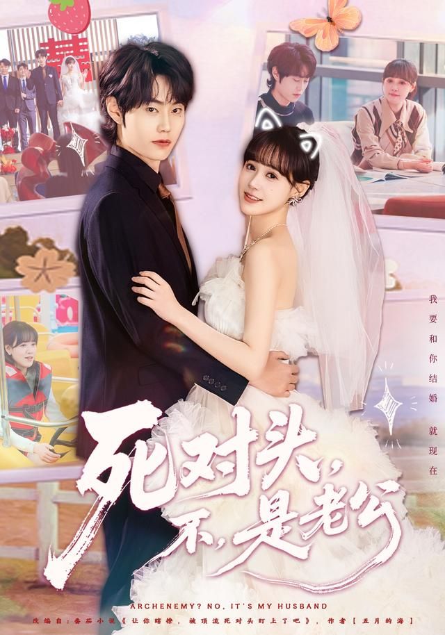 《死对头，不，是老公(2026)》高清海报 免费在线观看
