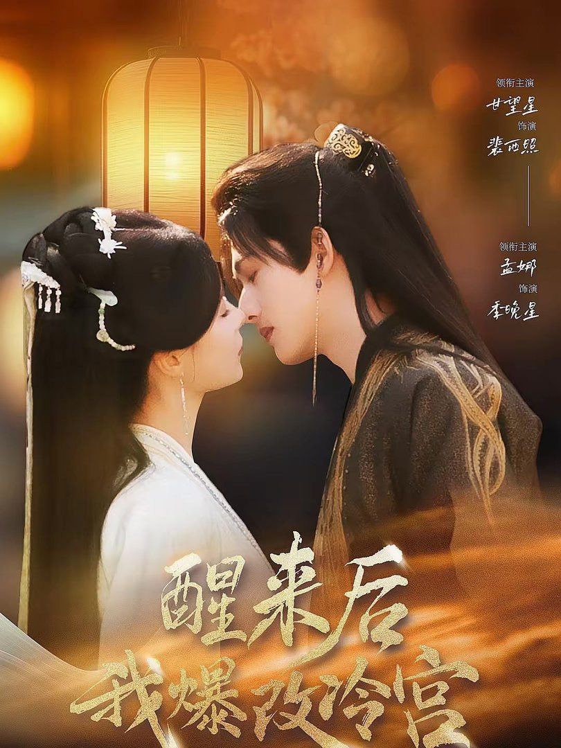 《醒来后我爆改冷宫(2026)》高清海报 免费在线观看