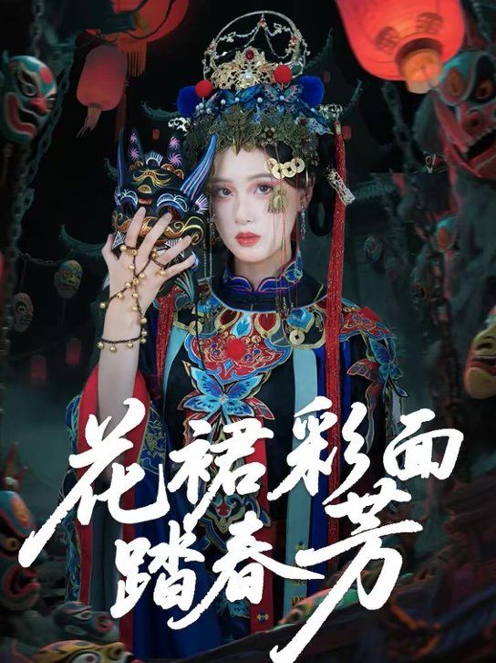 《花裙彩面踏春芳(2026)》高清海报 免费在线观看