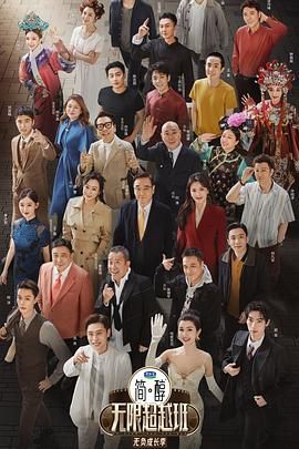 《无限超越班 第三季(2025)》高清海报 免费在线观看
