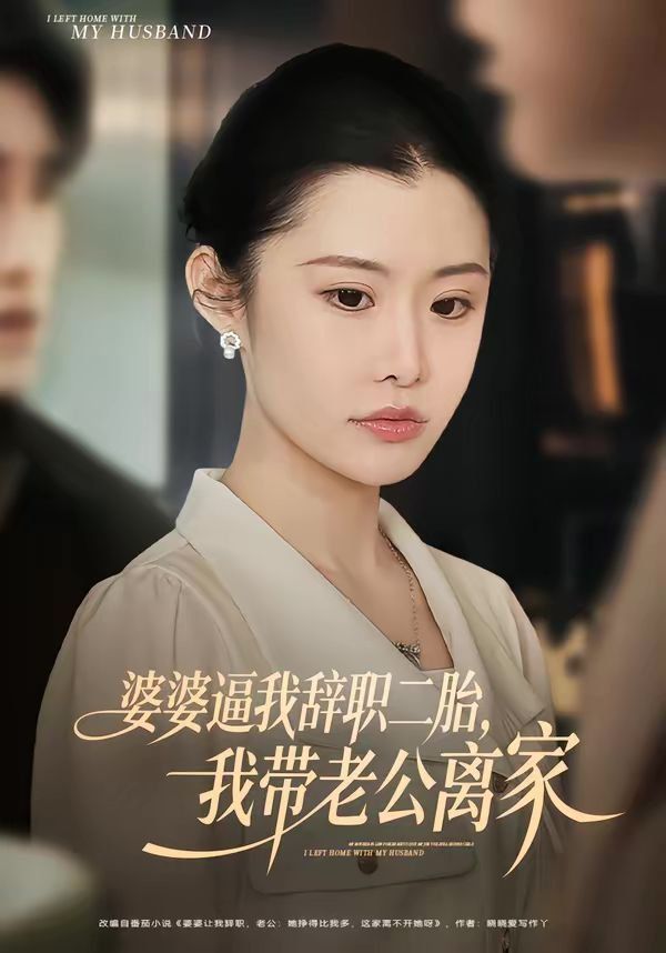 《婆婆逼我辞职二胎，我带老公离家(2026)》高清海报 免费在线观看