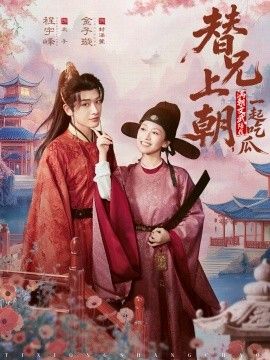 《替兄上朝，满朝文武陪我一起吃瓜(2026)》高清海报 免费在线观看