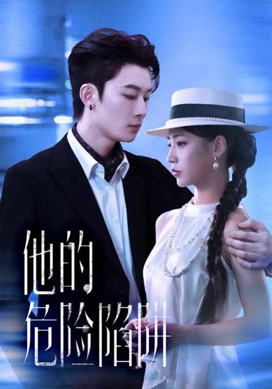 《他的危险陷阱(2025)》高清海报 免费在线观看