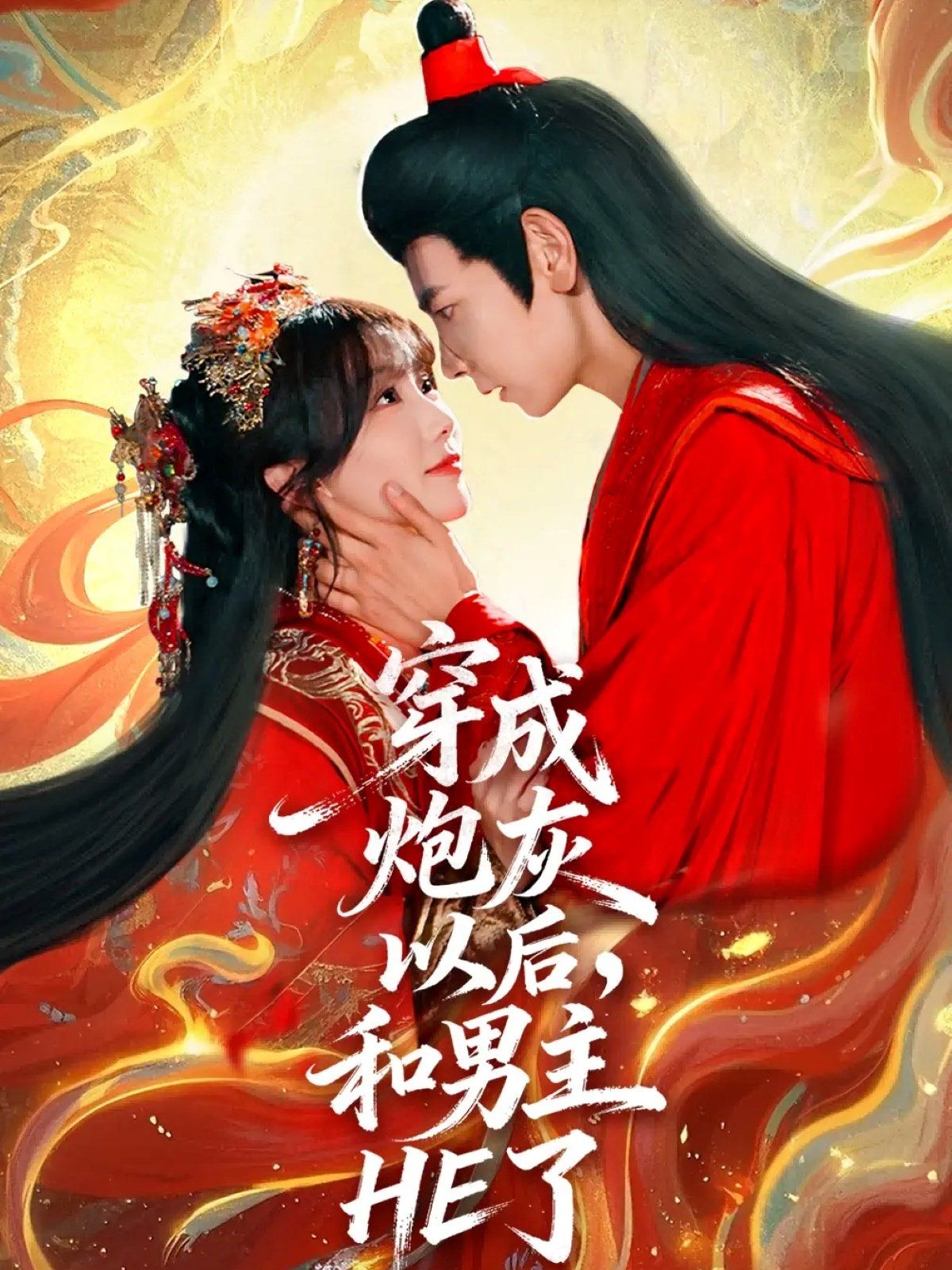 《穿成炮灰以后，和男主HE了(2025)》高清海报 免费在线观看