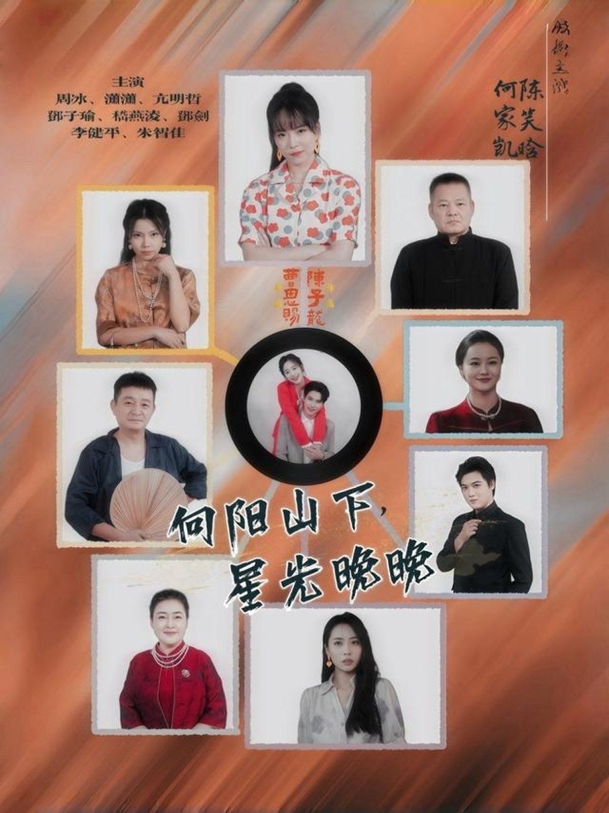 《向阳山下星光晚晚(2025)》高清海报 免费在线观看