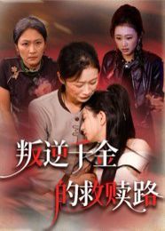 《叛逆千金的救赎路(2025)》高清海报 免费在线观看
