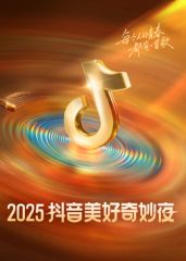 《​2025抖音美好奇妙夜​(2025)》高清海报 免费在线观看