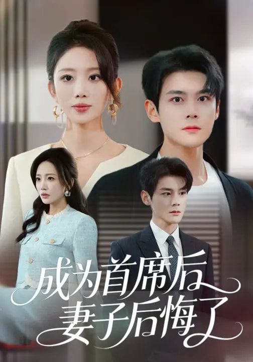 《成为首席后，妻子后悔了(2026)》高清海报 免费在线观看