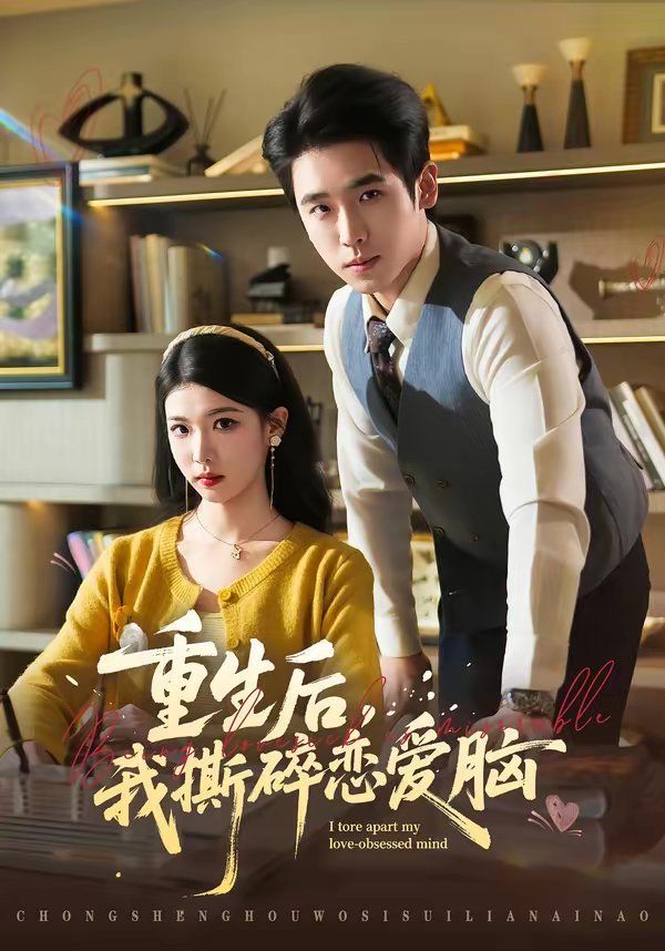 《重生后，我撕碎恋爱脑(2026)》高清海报 免费在线观看