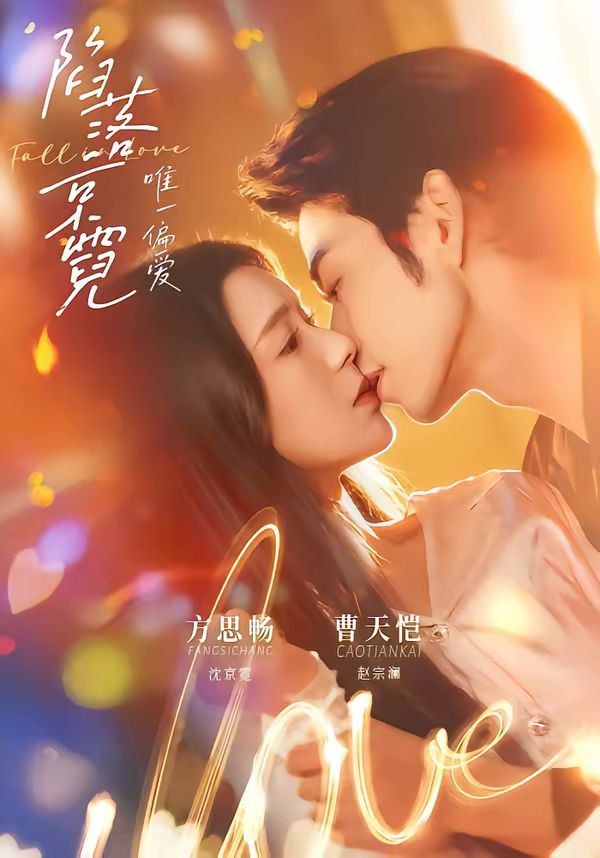 《陷落京霓：唯一偏爱(2026)》高清海报 免费在线观看
