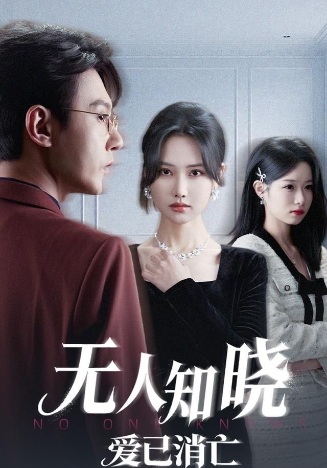 《无人知晓爱已消亡(2026)》高清海报 免费在线观看