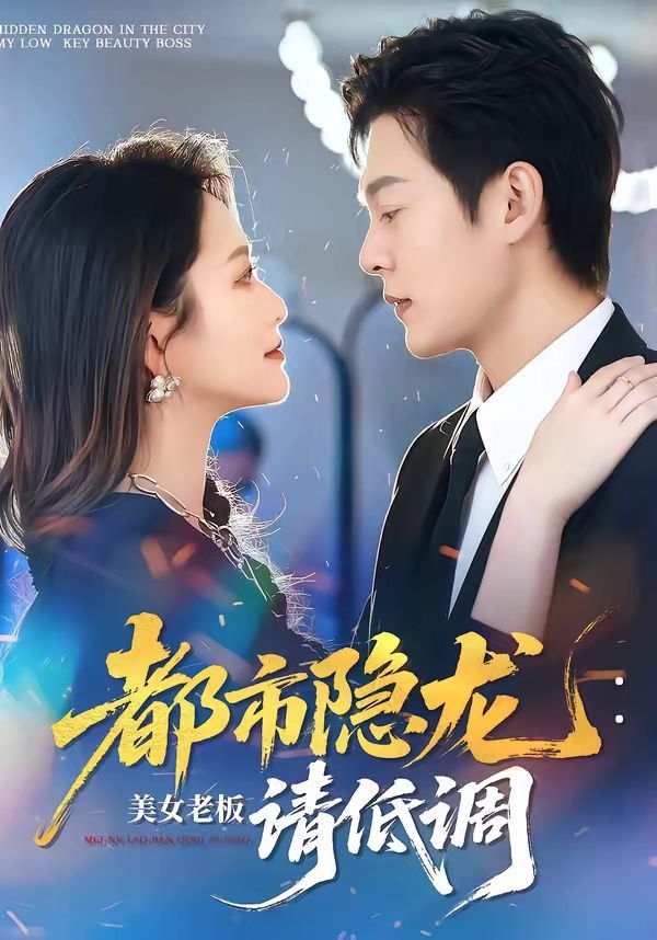 《都市隐龙：美女老板请低调(2026)》高清海报 免费在线观看