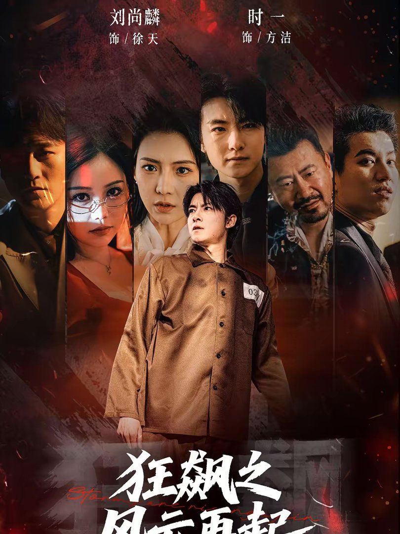 《狂飙之风云再起(2026)》高清海报 免费在线观看
