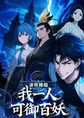 《诡异降临：我一人可御百妖(2025)》高清海报 免费在线观看