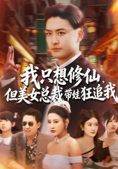 《我只想修仙，但美女总裁带娃狂追我(2026)》高清海报 免费在线观看