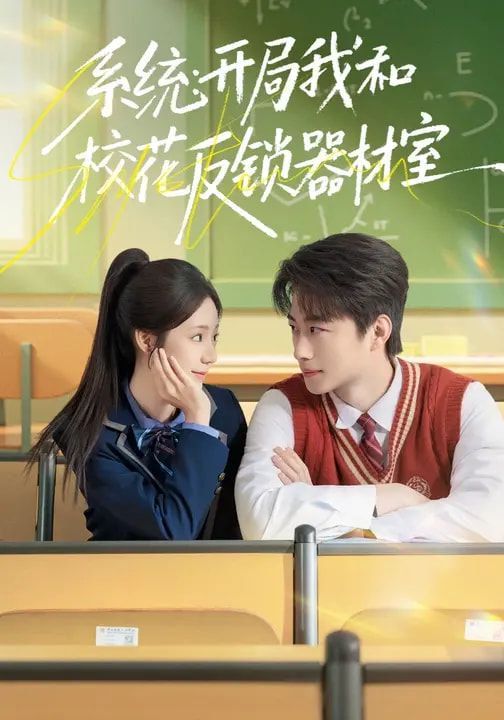 《系统：开局我和校花反锁器材室(2026)》高清海报 免费在线观看