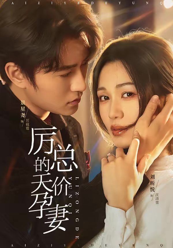 《厉总的天价孕妻(2026)》高清海报 免费在线观看