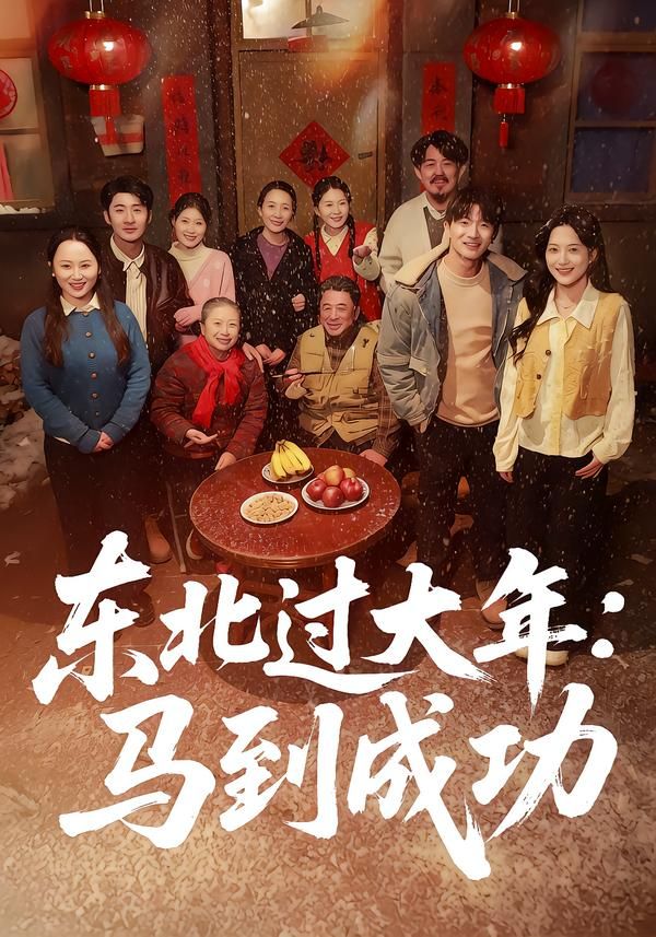 《东北过大年：马到成功(2026)》高清海报 免费在线观看