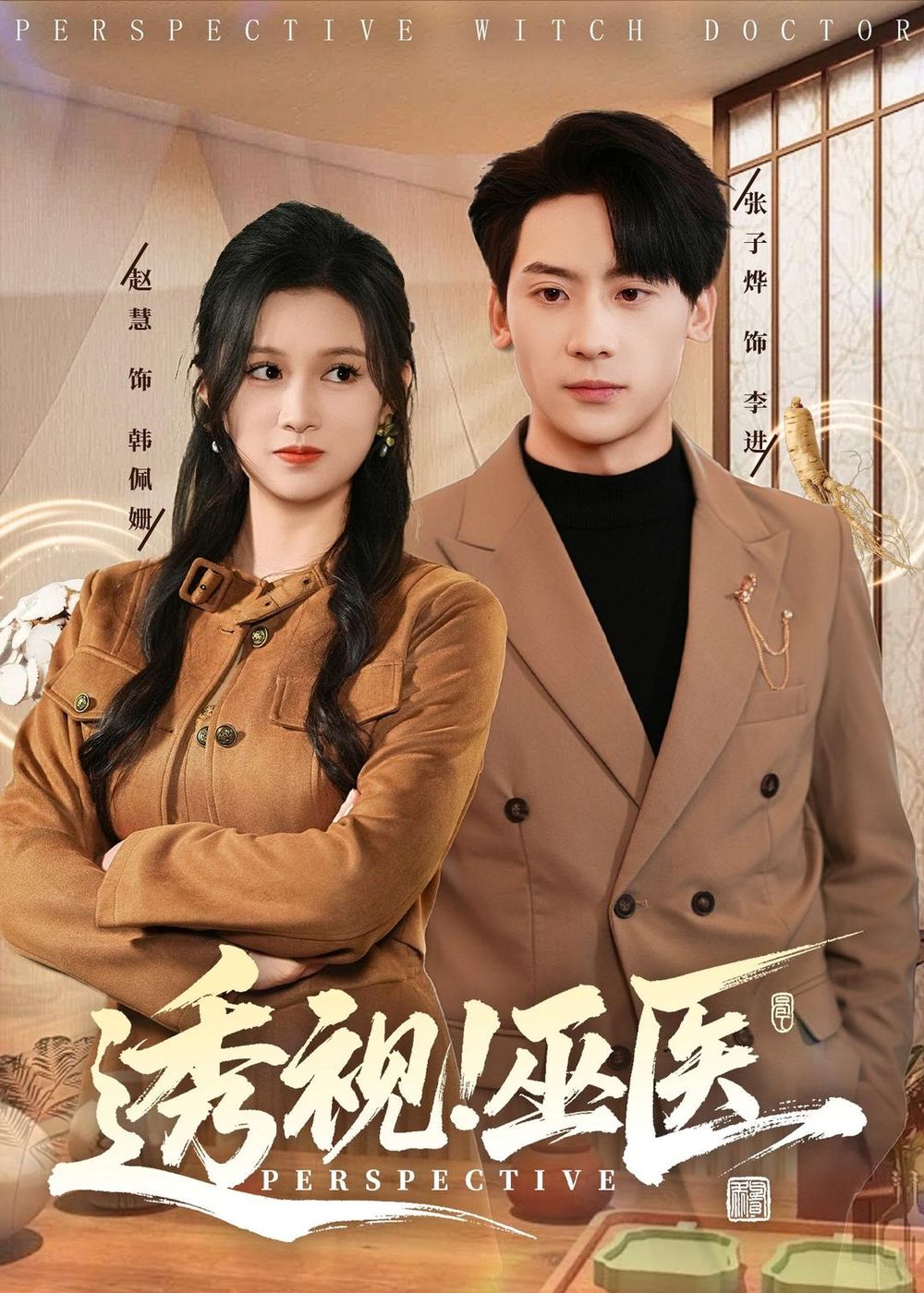 《透视！巫医(2026)》高清海报 免费在线观看