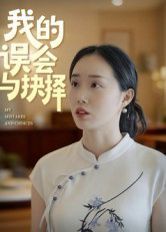 《我的误会与抉择(2025)》高清海报 免费在线观看