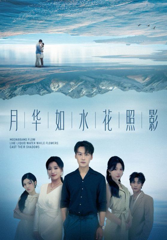 《月华如水花照影(2025)》高清海报 免费在线观看