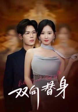 《双向替身(2026)》高清海报 免费在线观看