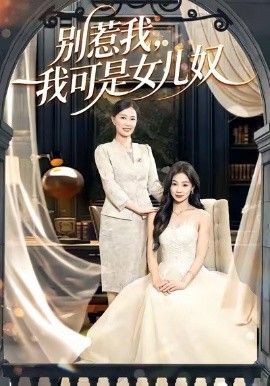 《别惹我，我可是女儿奴(2026)》高清海报 免费在线观看