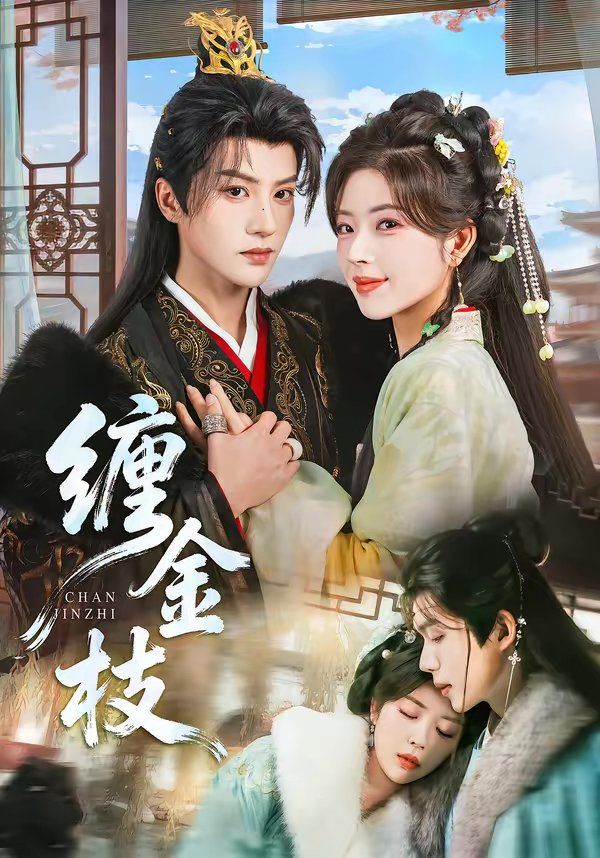 《缠金枝(2026)》高清海报 免费在线观看