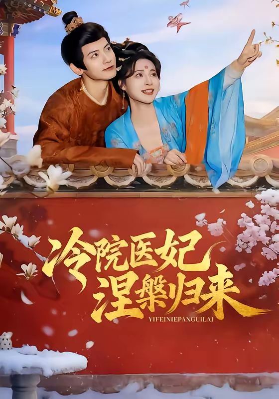 《冷院医妃涅槃归来(2026)》高清海报 免费在线观看