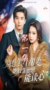 《别惹黑红甜妻，她肚里崽崽能读心（她靠装乖成了豪门白月光）(2025)》高清海报 免费在线观看