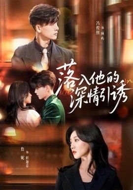 《落入他的深情引诱(2025)》高清海报 免费在线观看