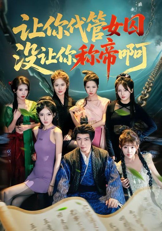 《让你代管女囚，没让你称帝啊(2026)》高清海报 免费在线观看