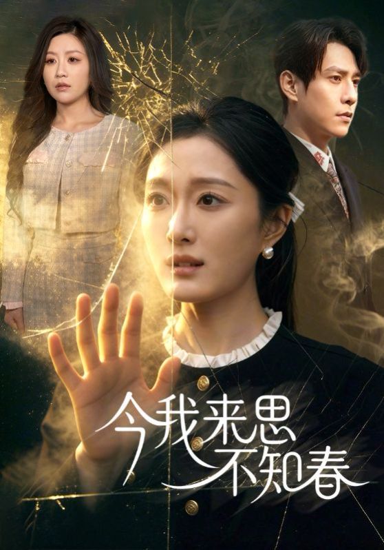 《今我来思不知春(2026)》高清海报 免费在线观看