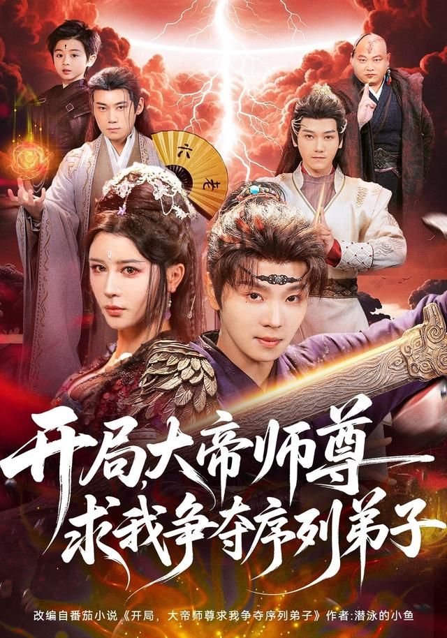 《开局，大帝师尊求我争夺序列弟子(2026)》高清海报 免费在线观看