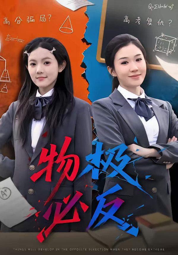 《物极必反(2026)》高清海报 免费在线观看