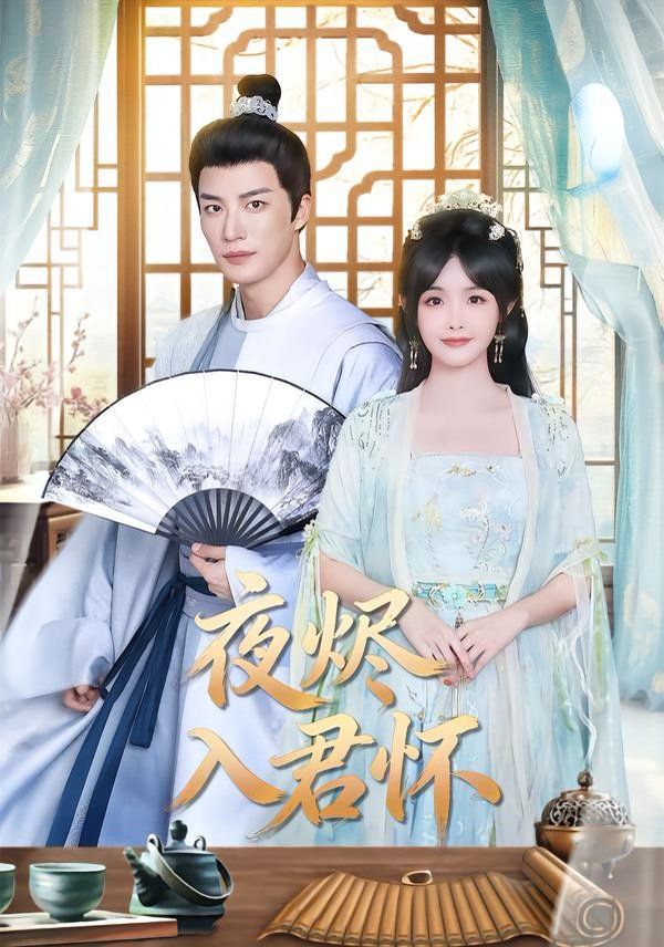《夜烬入君怀(2026)》高清海报 免费在线观看