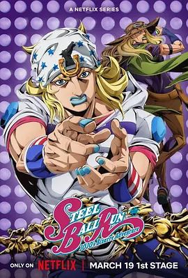 《JOJO的奇妙冒险飙马野郎(2026)》高清海报 免费在线观看