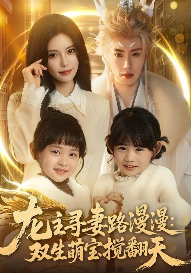 《龙主寻妻路漫漫：双生萌宝搅翻天(2026)》高清海报 免费在线观看