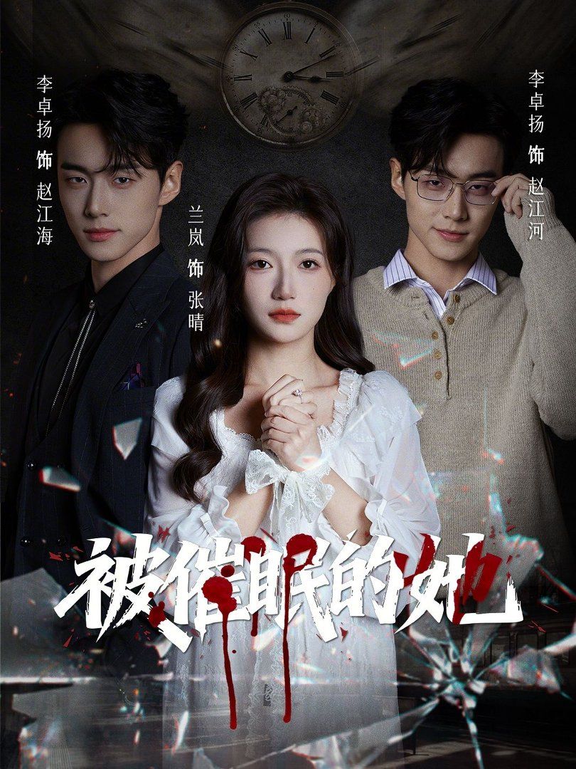 《被催眠的她(2026)》高清海报 免费在线观看