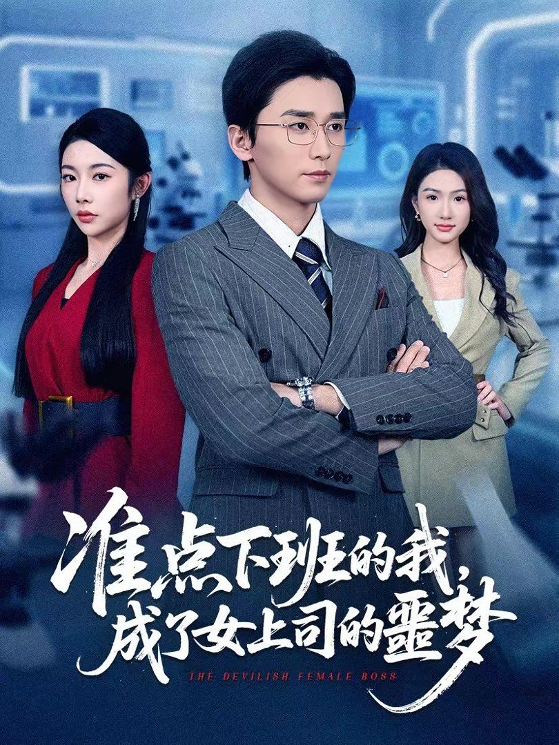 《准点下班的我，成了女上司的噩梦(2026)》高清海报 免费在线观看