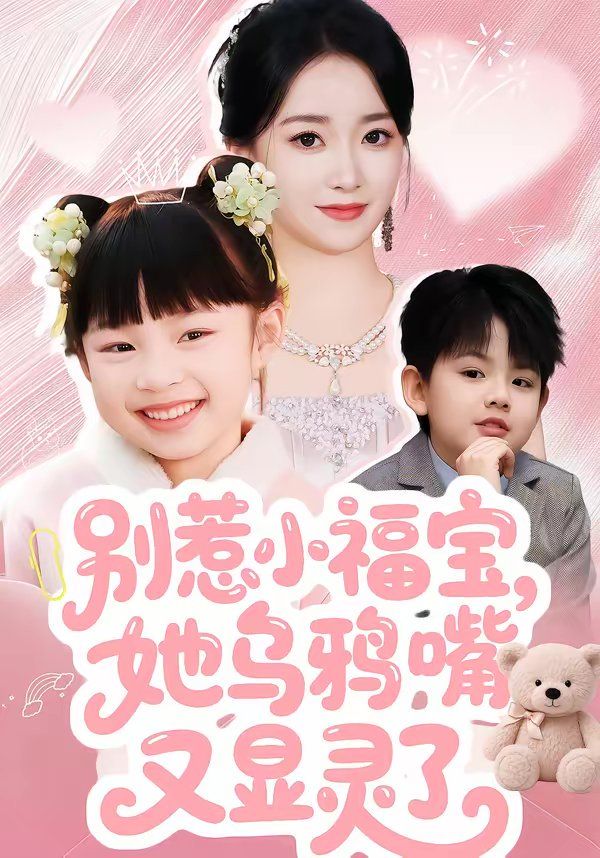 《别惹小福宝，她乌鸦嘴又显灵了(2026)》高清海报 免费在线观看