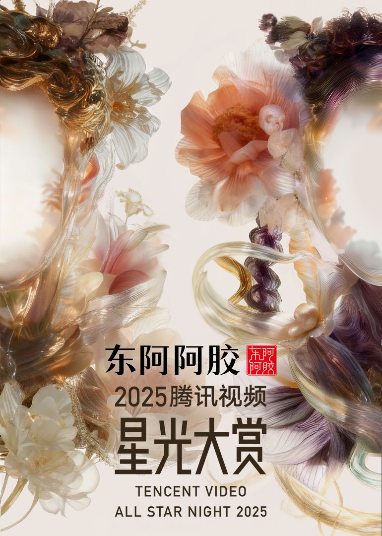 《2025腾讯视频星光大赏(2025)》高清海报 免费在线观看