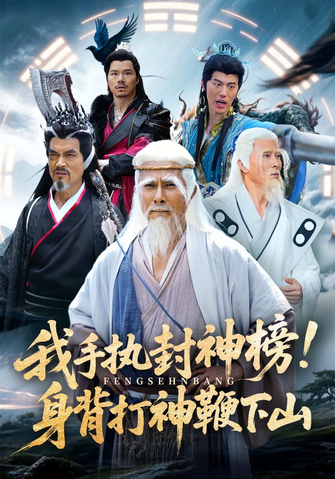 《我手执封神榜身背打神鞭下山(2025)》高清海报 免费在线观看