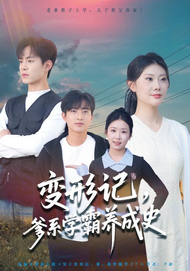 《变形记，爹系学霸养成史(2026)》高清海报 免费在线观看