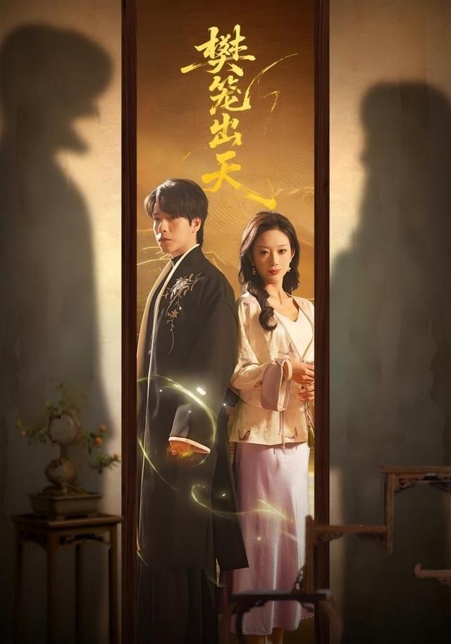 《樊笼出天(2026)》高清海报 免费在线观看
