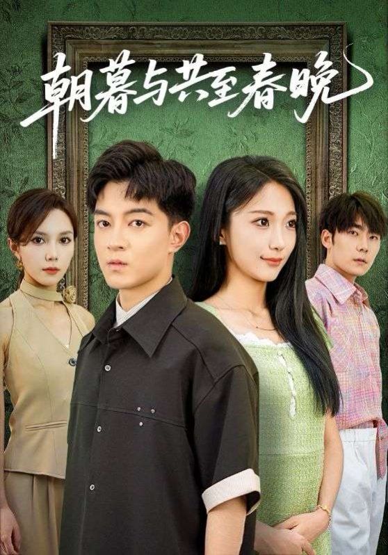 《朝暮与共至春晚(2025)》高清海报 免费在线观看