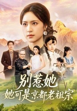 《别惹她，她可是京都老祖宗(2025)》高清海报 免费在线观看
